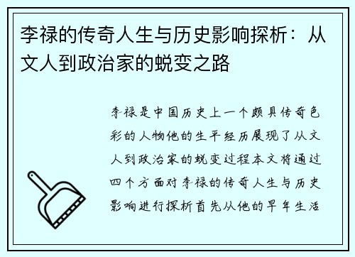 李禄的传奇人生与历史影响探析：从文人到政治家的蜕变之路