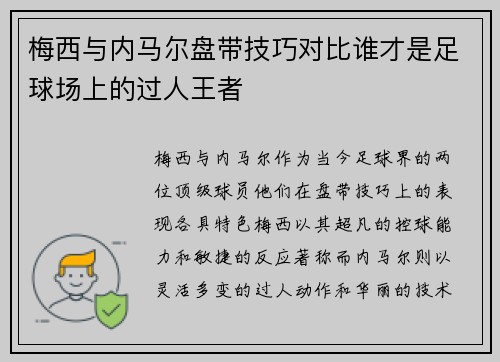 梅西与内马尔盘带技巧对比谁才是足球场上的过人王者