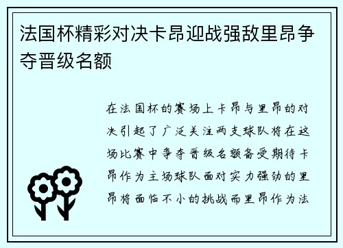 法国杯精彩对决卡昂迎战强敌里昂争夺晋级名额