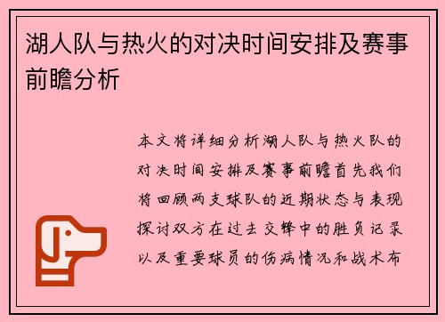 湖人队与热火的对决时间安排及赛事前瞻分析