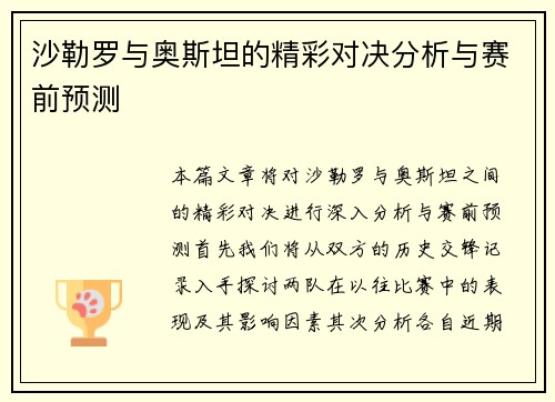 沙勒罗与奥斯坦的精彩对决分析与赛前预测
