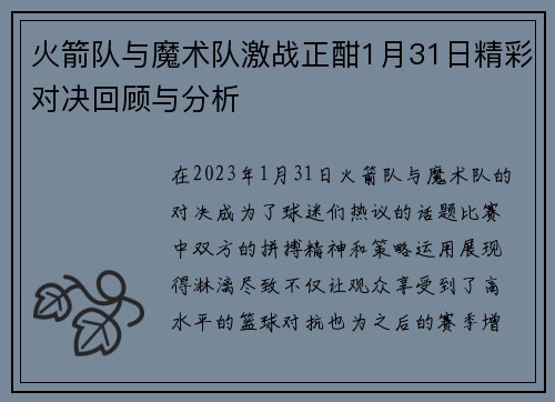 火箭队与魔术队激战正酣1月31日精彩对决回顾与分析