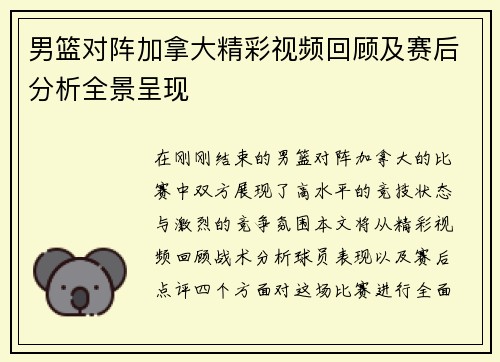 男篮对阵加拿大精彩视频回顾及赛后分析全景呈现