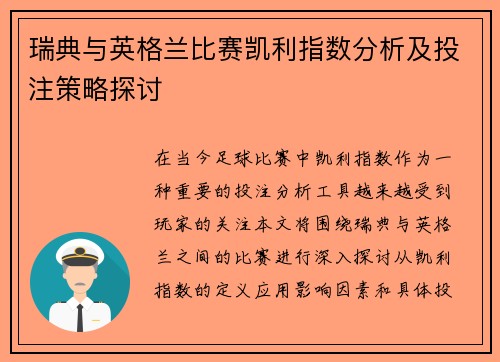 瑞典与英格兰比赛凯利指数分析及投注策略探讨