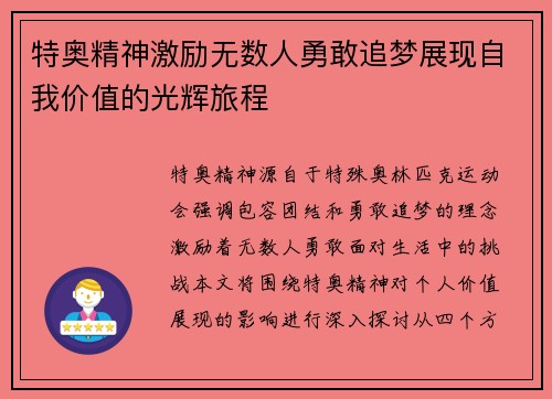 特奥精神激励无数人勇敢追梦展现自我价值的光辉旅程