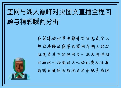 篮网与湖人巅峰对决图文直播全程回顾与精彩瞬间分析