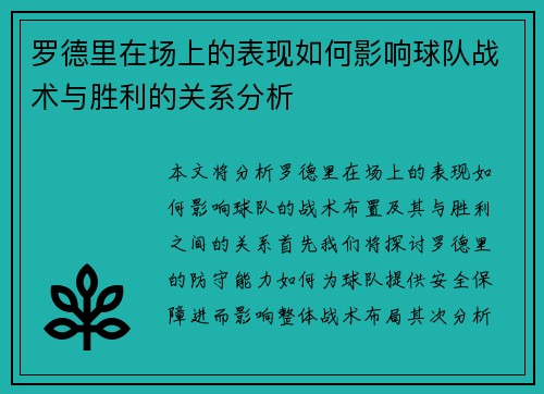 罗德里在场上的表现如何影响球队战术与胜利的关系分析