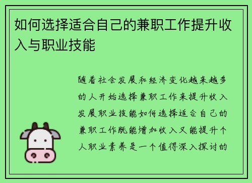 如何选择适合自己的兼职工作提升收入与职业技能