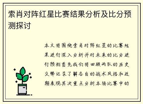 索肖对阵红星比赛结果分析及比分预测探讨
