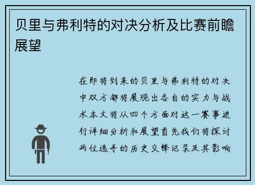 贝里与弗利特的对决分析及比赛前瞻展望