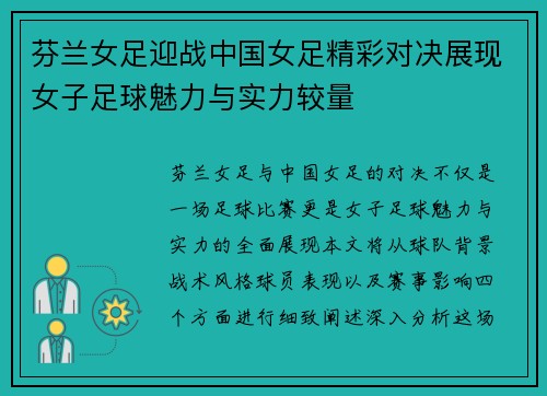芬兰女足迎战中国女足精彩对决展现女子足球魅力与实力较量