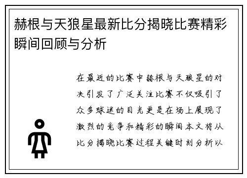 赫根与天狼星最新比分揭晓比赛精彩瞬间回顾与分析