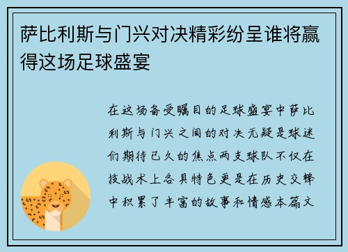 萨比利斯与门兴对决精彩纷呈谁将赢得这场足球盛宴