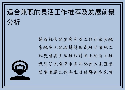 适合兼职的灵活工作推荐及发展前景分析