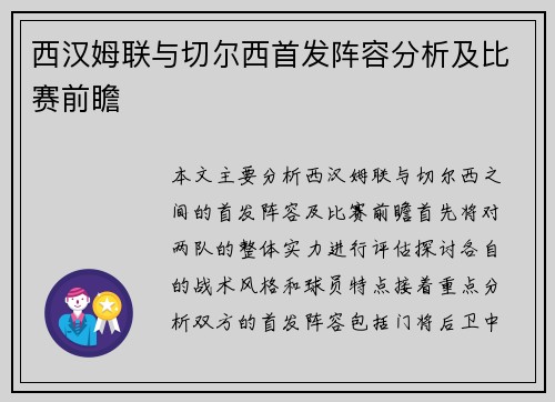 西汉姆联与切尔西首发阵容分析及比赛前瞻