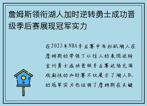 詹姆斯领衔湖人加时逆转勇士成功晋级季后赛展现冠军实力
