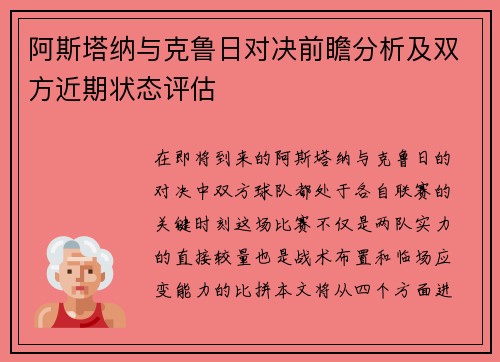 阿斯塔纳与克鲁日对决前瞻分析及双方近期状态评估