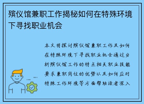 殡仪馆兼职工作揭秘如何在特殊环境下寻找职业机会