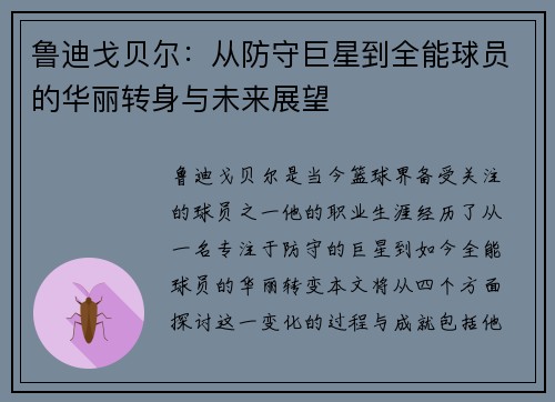 鲁迪戈贝尔：从防守巨星到全能球员的华丽转身与未来展望