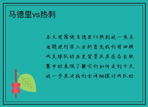 马德里vs热刺