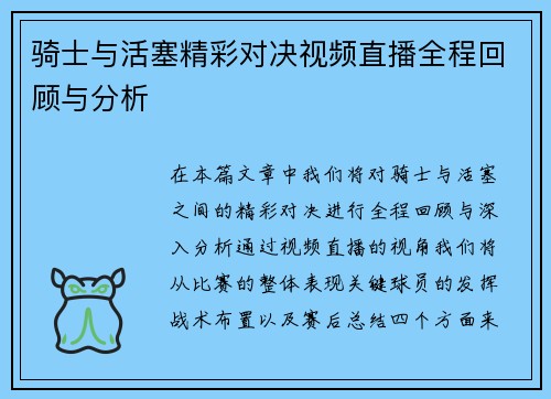 骑士与活塞精彩对决视频直播全程回顾与分析