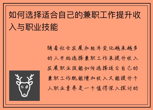 如何选择适合自己的兼职工作提升收入与职业技能