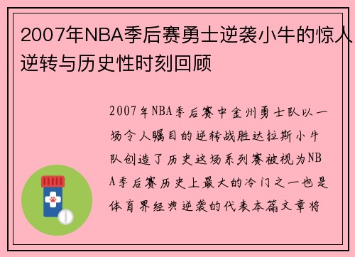 2007年NBA季后赛勇士逆袭小牛的惊人逆转与历史性时刻回顾