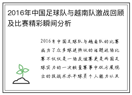 2016年中国足球队与越南队激战回顾及比赛精彩瞬间分析