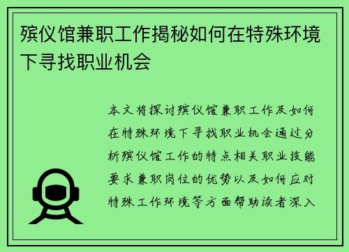 殡仪馆兼职工作揭秘如何在特殊环境下寻找职业机会