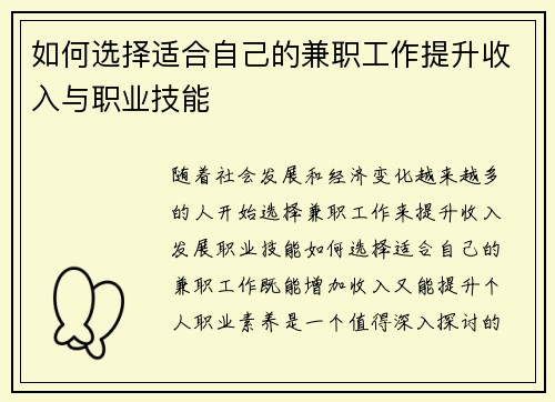 如何选择适合自己的兼职工作提升收入与职业技能