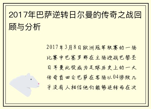 2017年巴萨逆转日尔曼的传奇之战回顾与分析