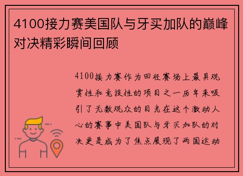 4100接力赛美国队与牙买加队的巅峰对决精彩瞬间回顾