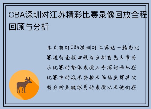 CBA深圳对江苏精彩比赛录像回放全程回顾与分析