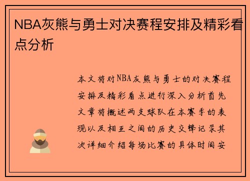 NBA灰熊与勇士对决赛程安排及精彩看点分析