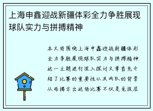 上海申鑫迎战新疆体彩全力争胜展现球队实力与拼搏精神