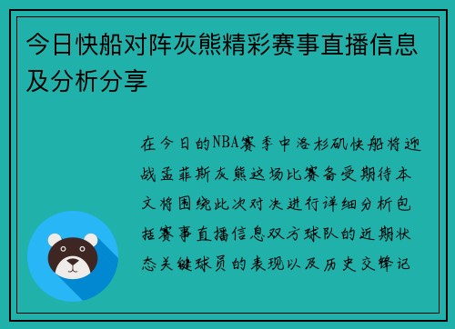 今日快船对阵灰熊精彩赛事直播信息及分析分享