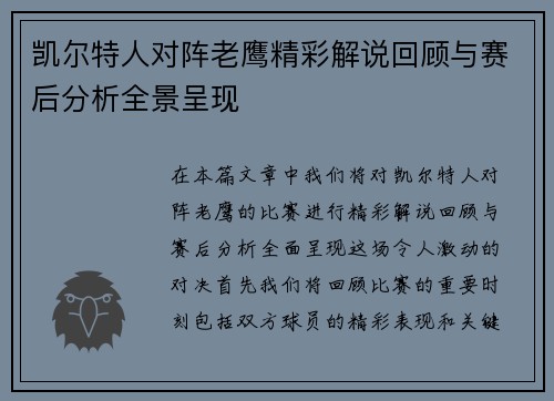 凯尔特人对阵老鹰精彩解说回顾与赛后分析全景呈现