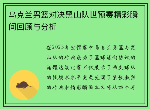 乌克兰男篮对决黑山队世预赛精彩瞬间回顾与分析