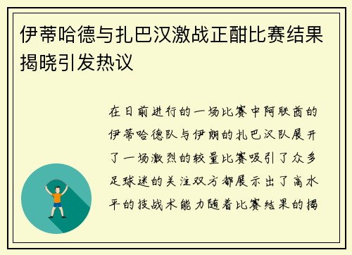 伊蒂哈德与扎巴汉激战正酣比赛结果揭晓引发热议