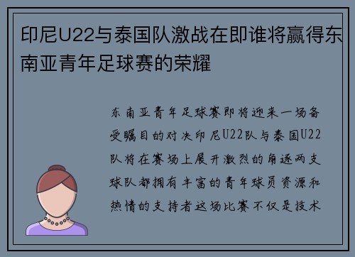 印尼U22与泰国队激战在即谁将赢得东南亚青年足球赛的荣耀