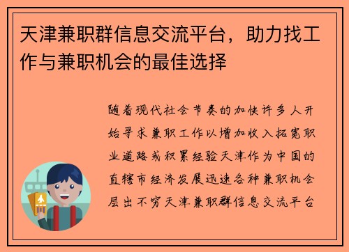 天津兼职群信息交流平台，助力找工作与兼职机会的最佳选择