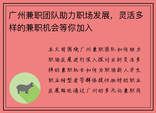 广州兼职团队助力职场发展，灵活多样的兼职机会等你加入