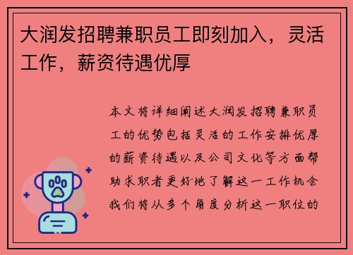 大润发招聘兼职员工即刻加入，灵活工作，薪资待遇优厚
