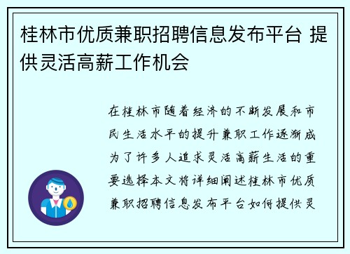 桂林市优质兼职招聘信息发布平台 提供灵活高薪工作机会