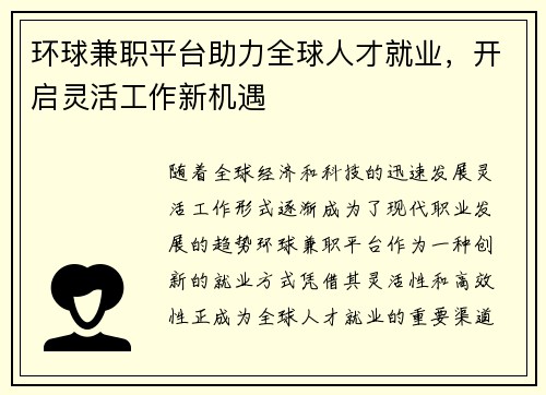 环球兼职平台助力全球人才就业，开启灵活工作新机遇