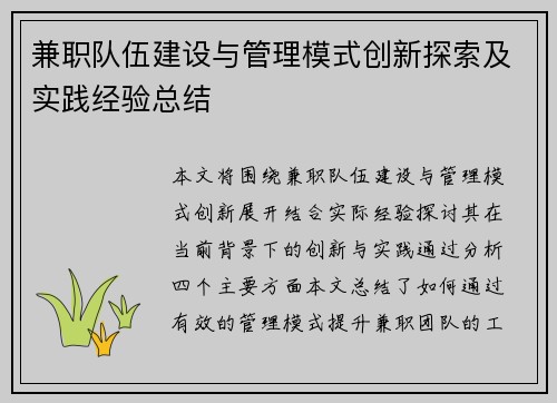 兼职队伍建设与管理模式创新探索及实践经验总结