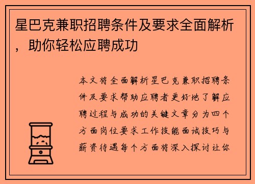 星巴克兼职招聘条件及要求全面解析，助你轻松应聘成功