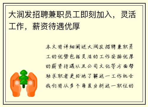 大润发招聘兼职员工即刻加入，灵活工作，薪资待遇优厚