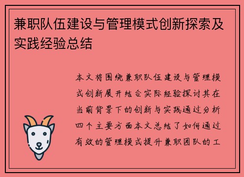兼职队伍建设与管理模式创新探索及实践经验总结