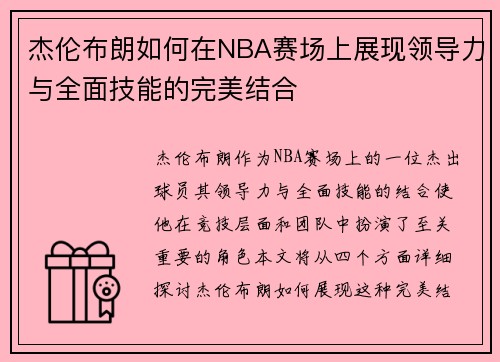 杰伦布朗如何在NBA赛场上展现领导力与全面技能的完美结合